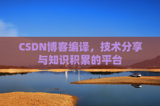 CSDN博客编译，技术分享与知识积累的平台