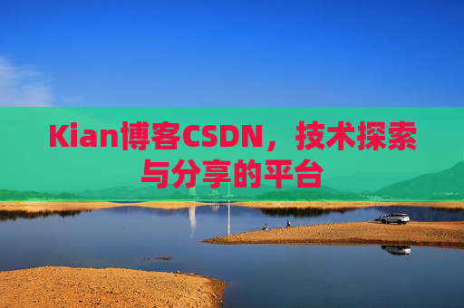 Kian博客CSDN，技术探索与分享的平台